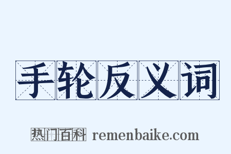 手轮反义词是什么意思的图片